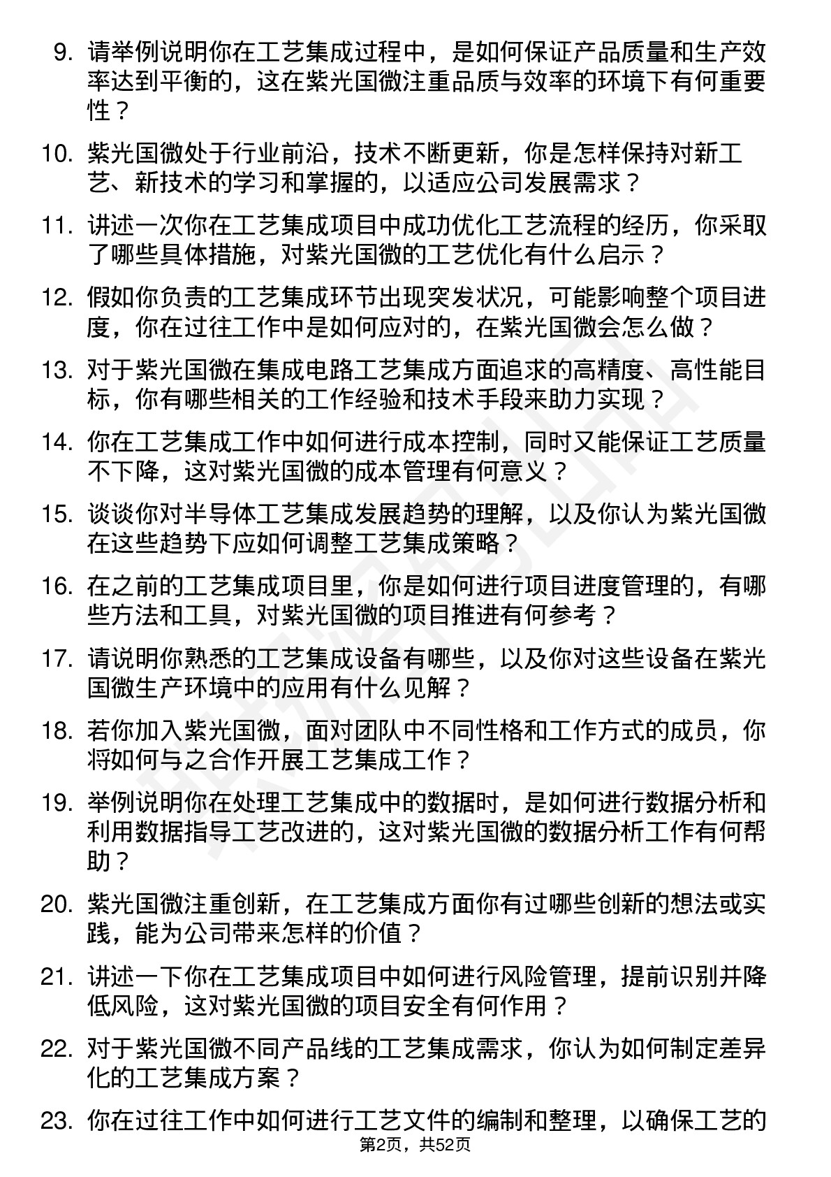 48道紫光国微工艺集成工程师岗位面试题库及参考回答含考察点分析