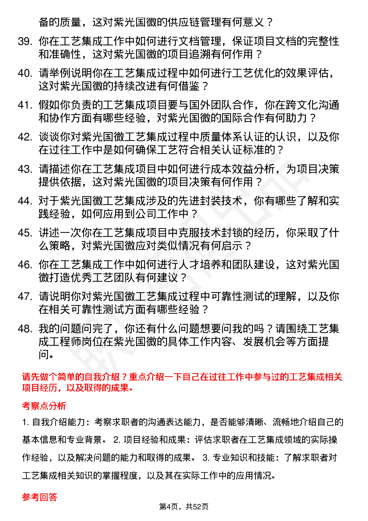 48道紫光国微工艺集成工程师岗位面试题库及参考回答含考察点分析