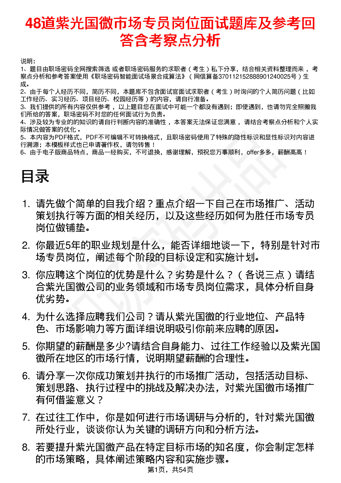 48道紫光国微市场专员岗位面试题库及参考回答含考察点分析