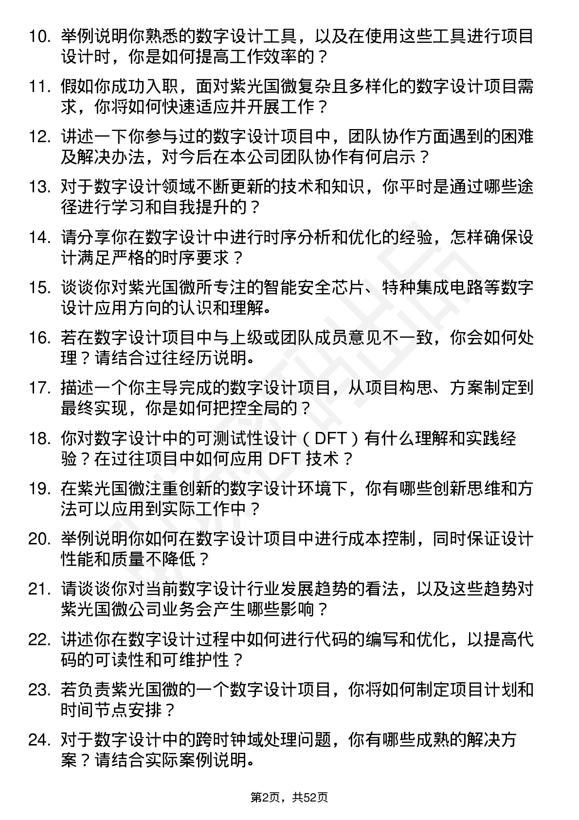 48道紫光国微数字设计工程师岗位面试题库及参考回答含考察点分析