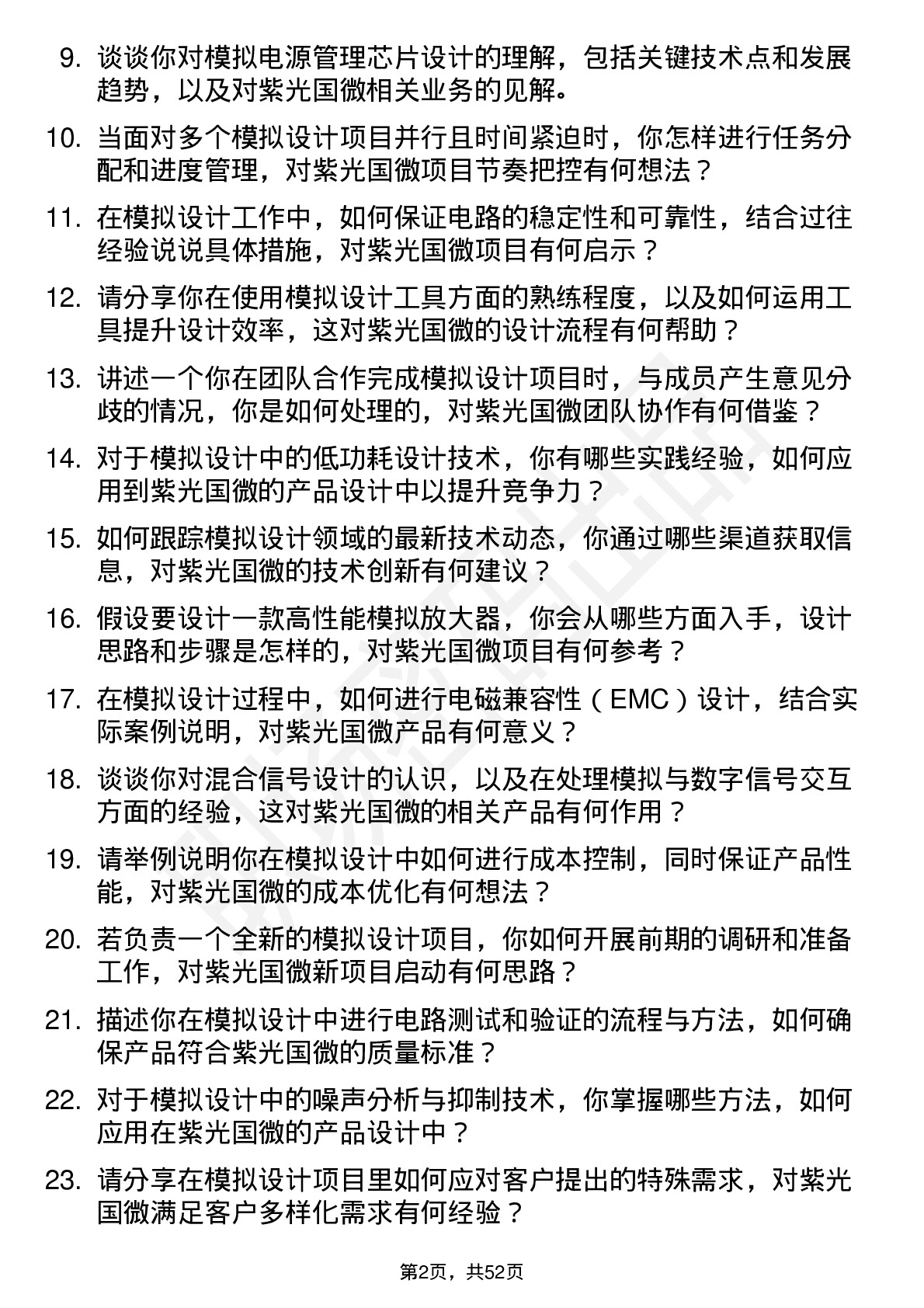 48道紫光国微模拟设计工程师岗位面试题库及参考回答含考察点分析