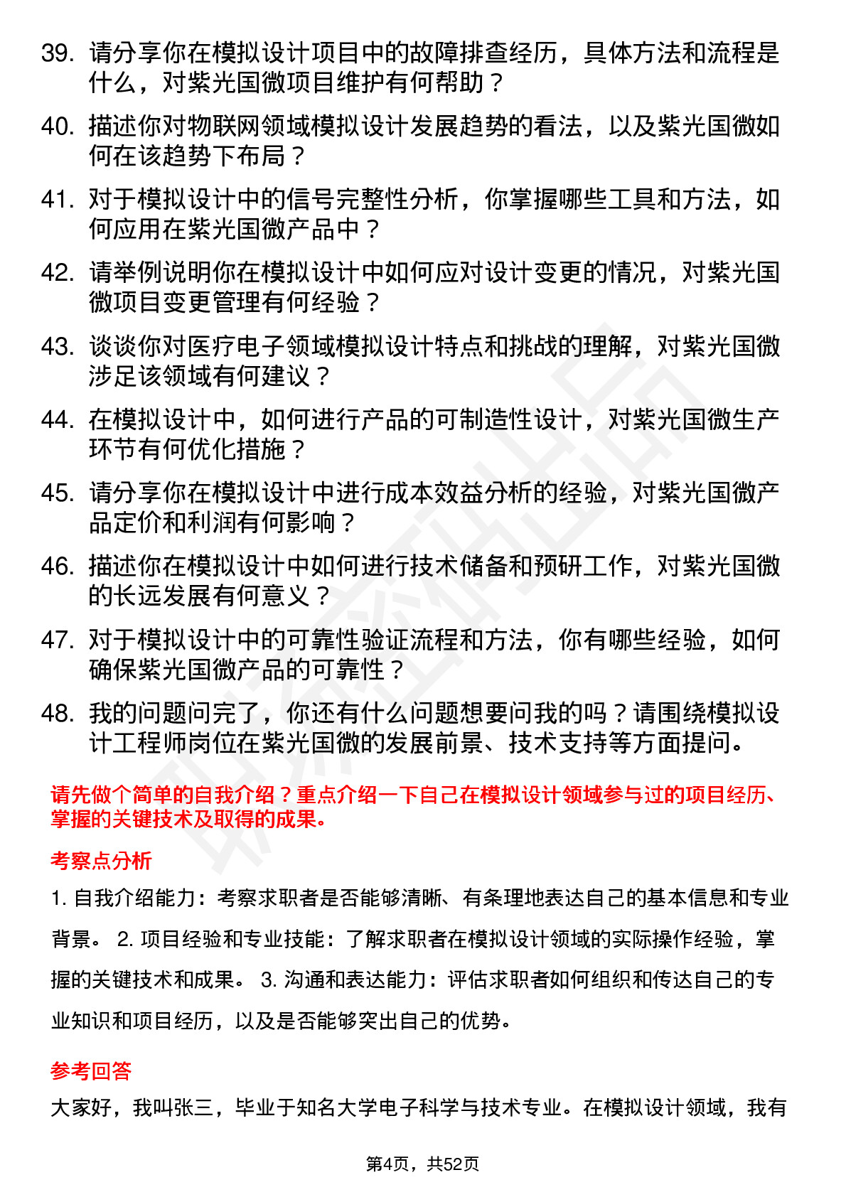 48道紫光国微模拟设计工程师岗位面试题库及参考回答含考察点分析