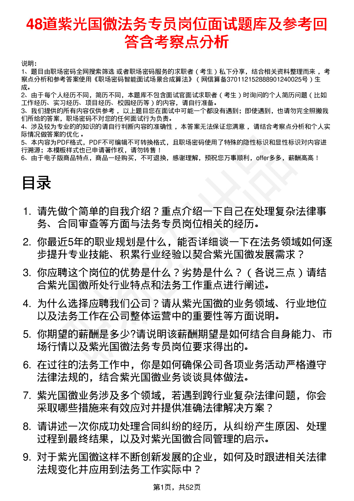 48道紫光国微法务专员岗位面试题库及参考回答含考察点分析