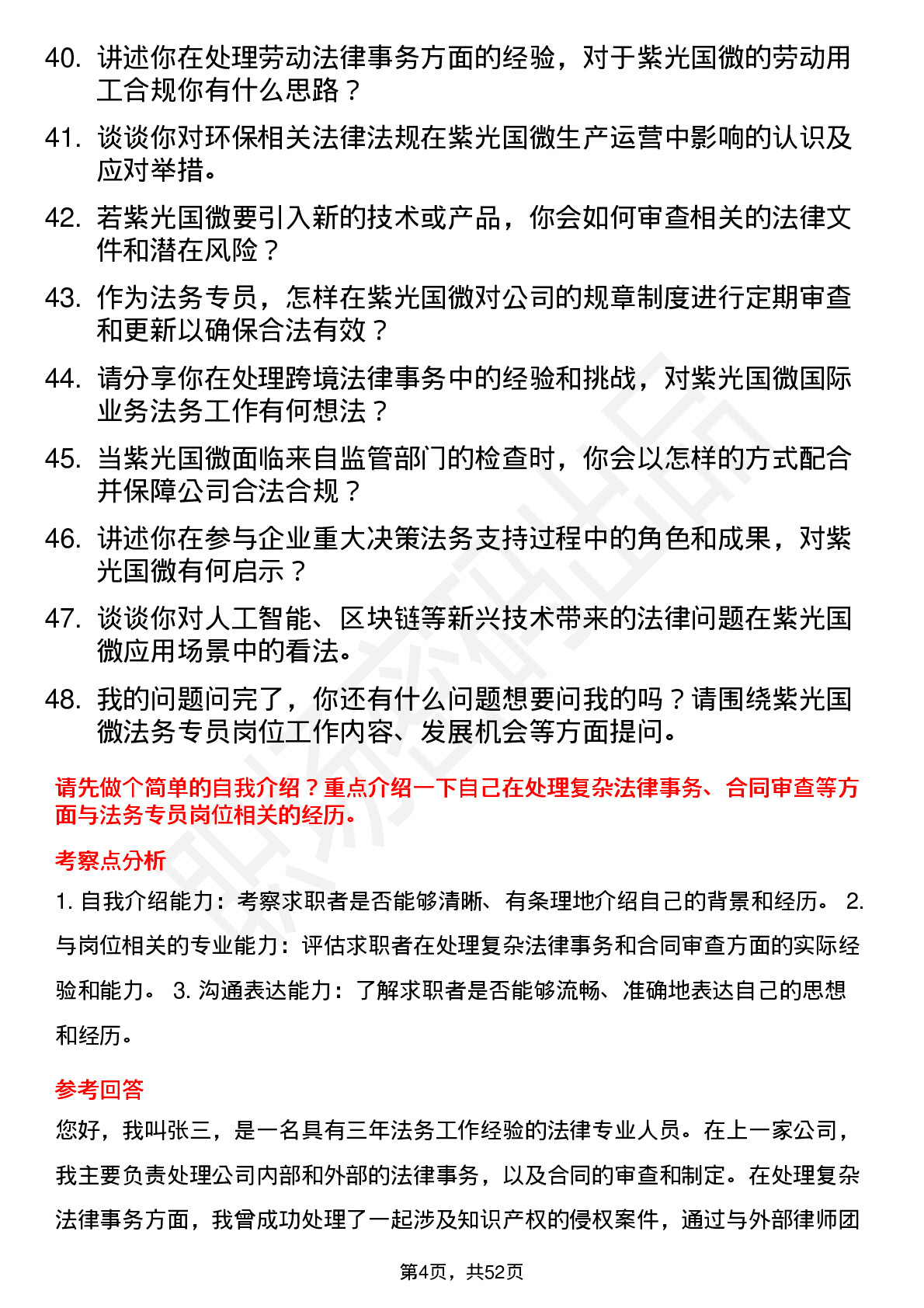 48道紫光国微法务专员岗位面试题库及参考回答含考察点分析