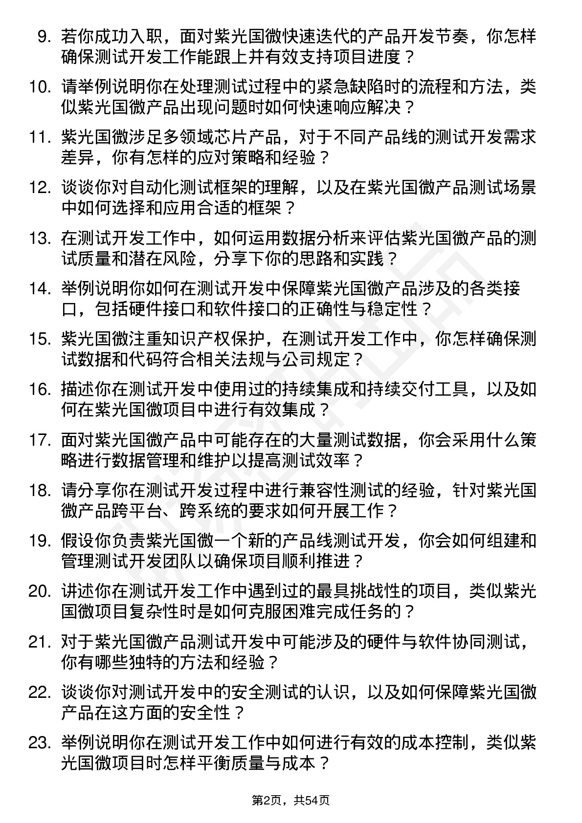 48道紫光国微测试开发工程师岗位面试题库及参考回答含考察点分析