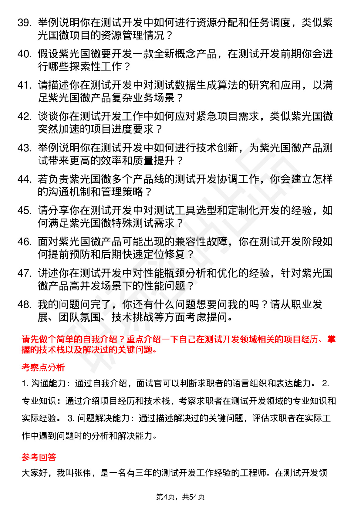 48道紫光国微测试开发工程师岗位面试题库及参考回答含考察点分析