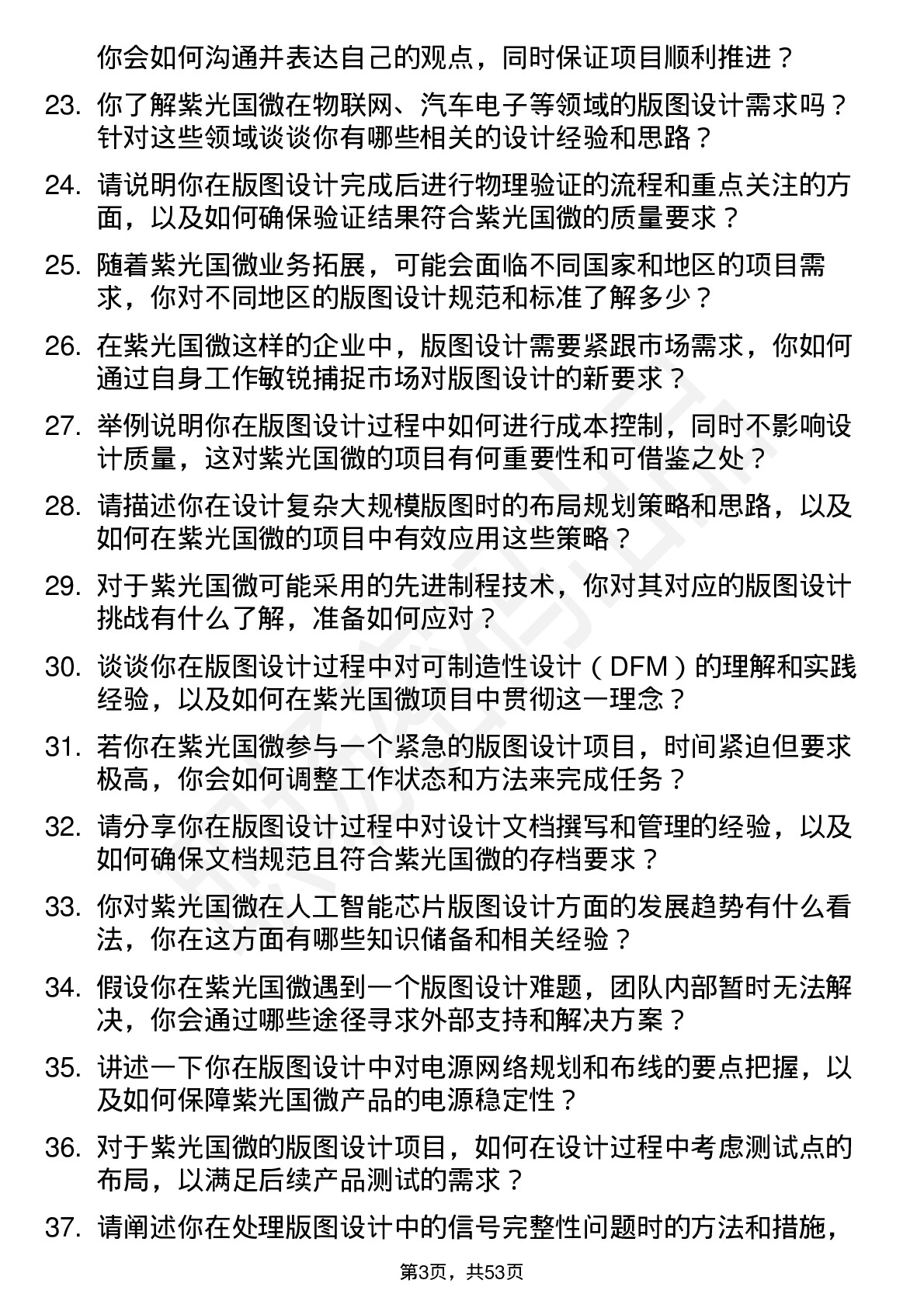 48道紫光国微版图设计工程师岗位面试题库及参考回答含考察点分析