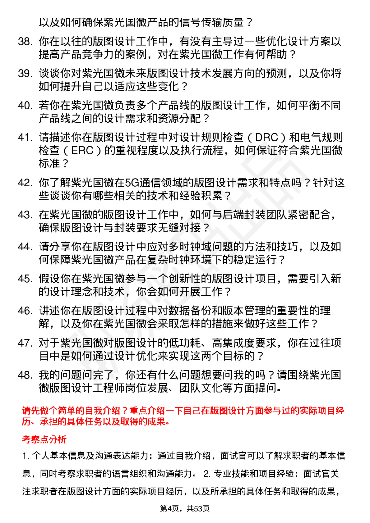 48道紫光国微版图设计工程师岗位面试题库及参考回答含考察点分析