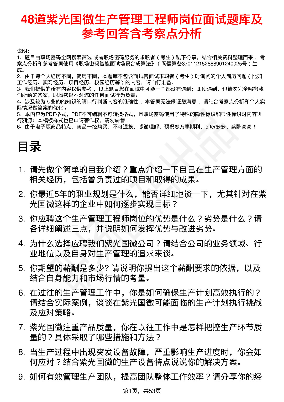 48道紫光国微生产管理工程师岗位面试题库及参考回答含考察点分析