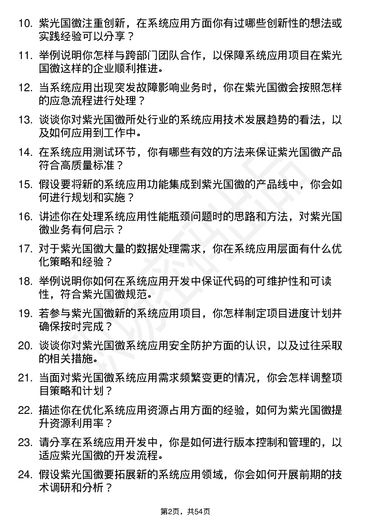 48道紫光国微系统应用工程师岗位面试题库及参考回答含考察点分析