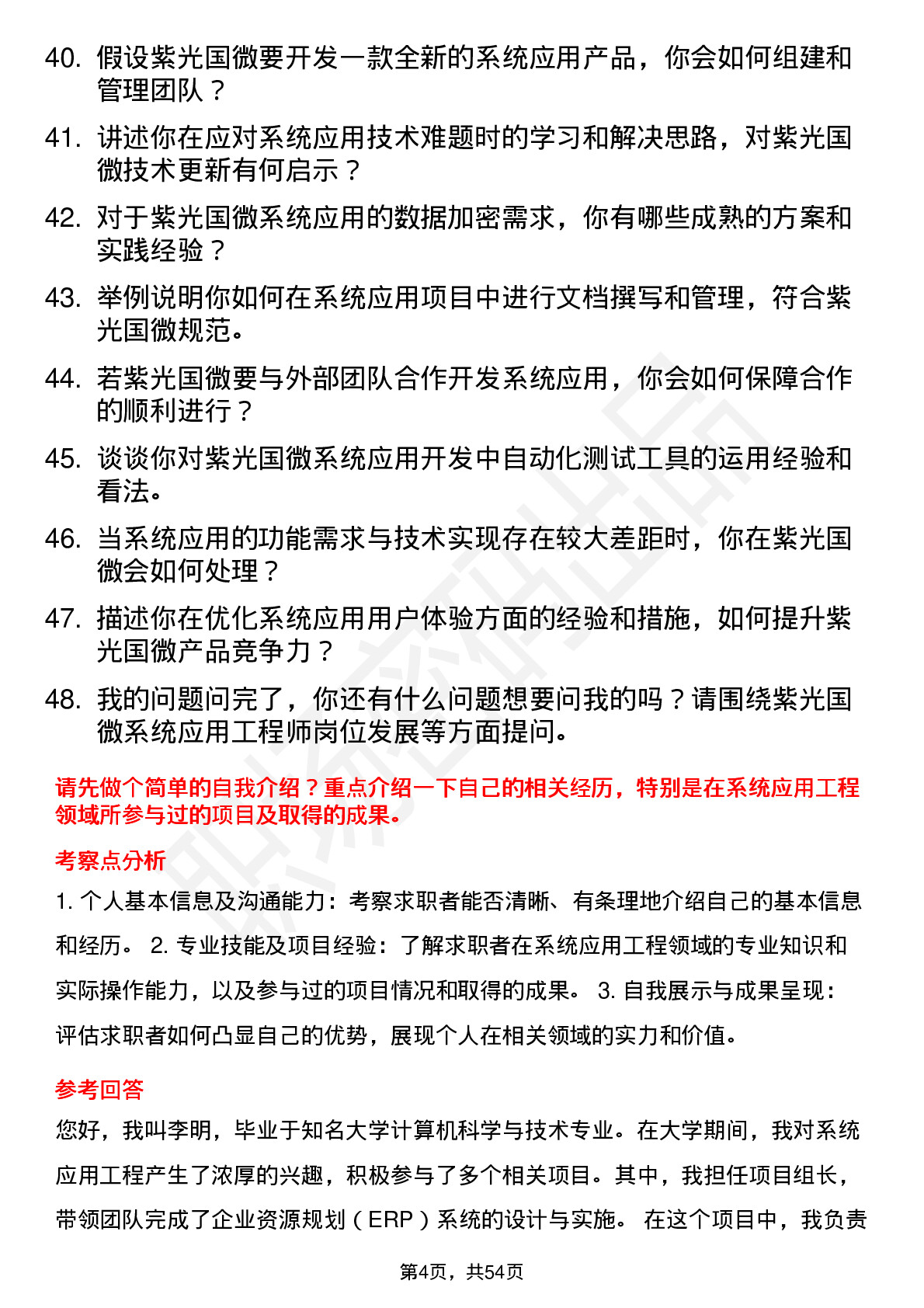 48道紫光国微系统应用工程师岗位面试题库及参考回答含考察点分析