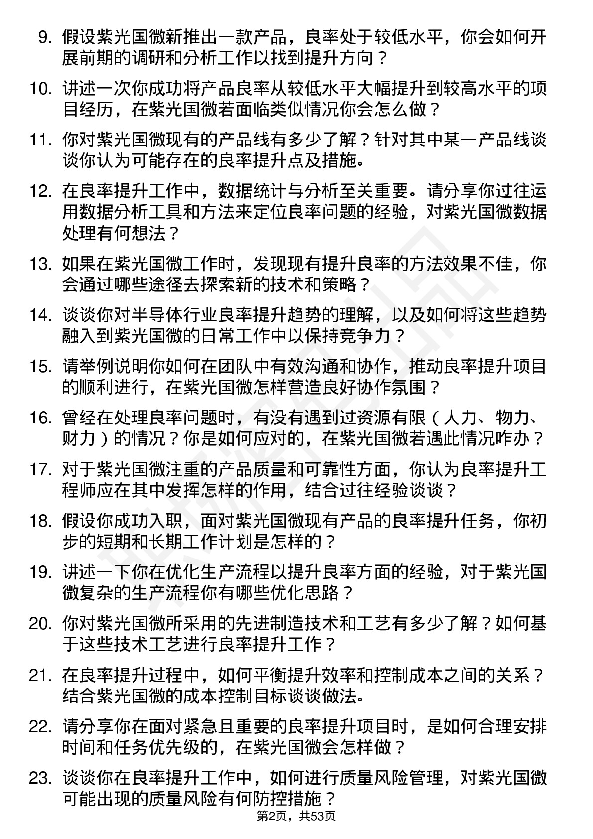 48道紫光国微良率提升工程师岗位面试题库及参考回答含考察点分析