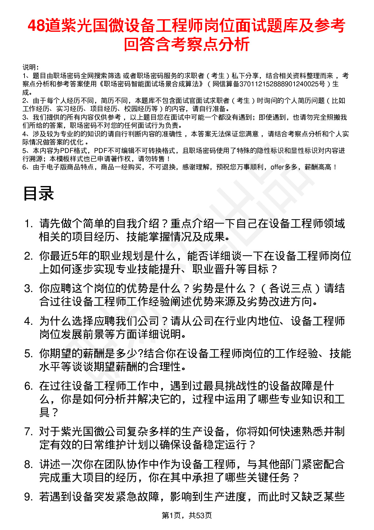 48道紫光国微设备工程师岗位面试题库及参考回答含考察点分析