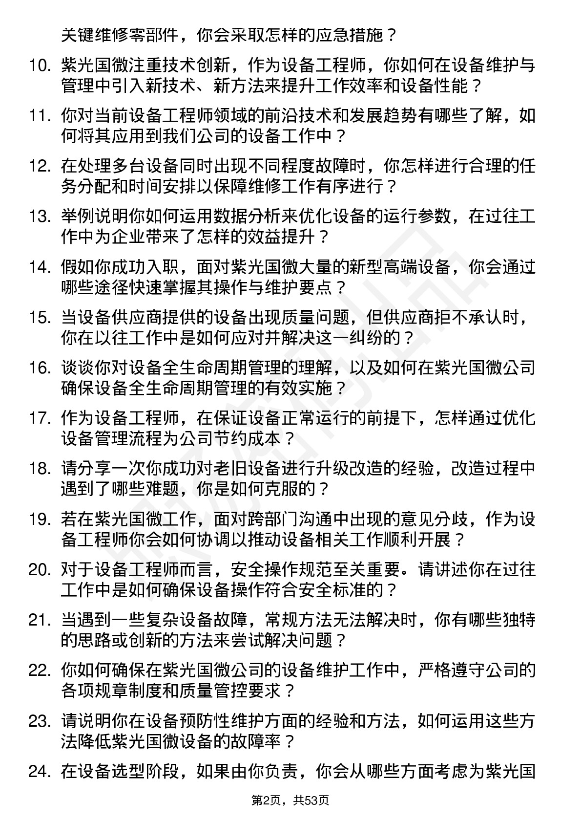 48道紫光国微设备工程师岗位面试题库及参考回答含考察点分析