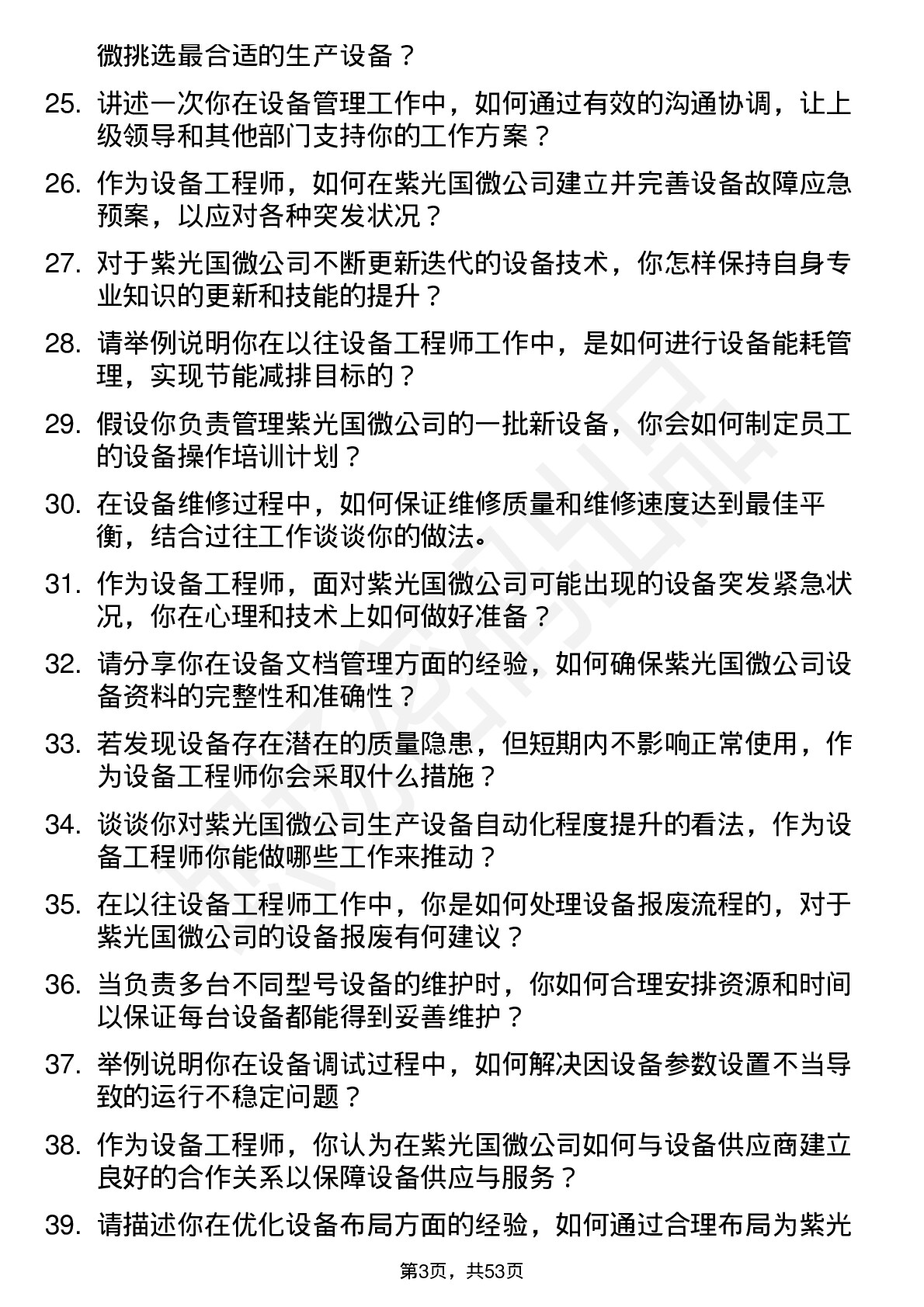 48道紫光国微设备工程师岗位面试题库及参考回答含考察点分析