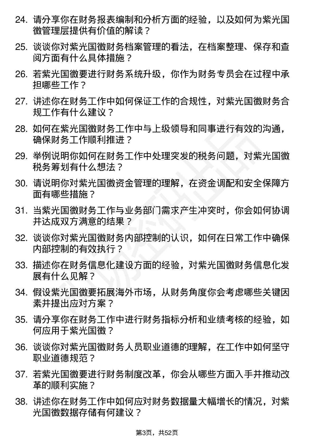 48道紫光国微财务专员岗位面试题库及参考回答含考察点分析