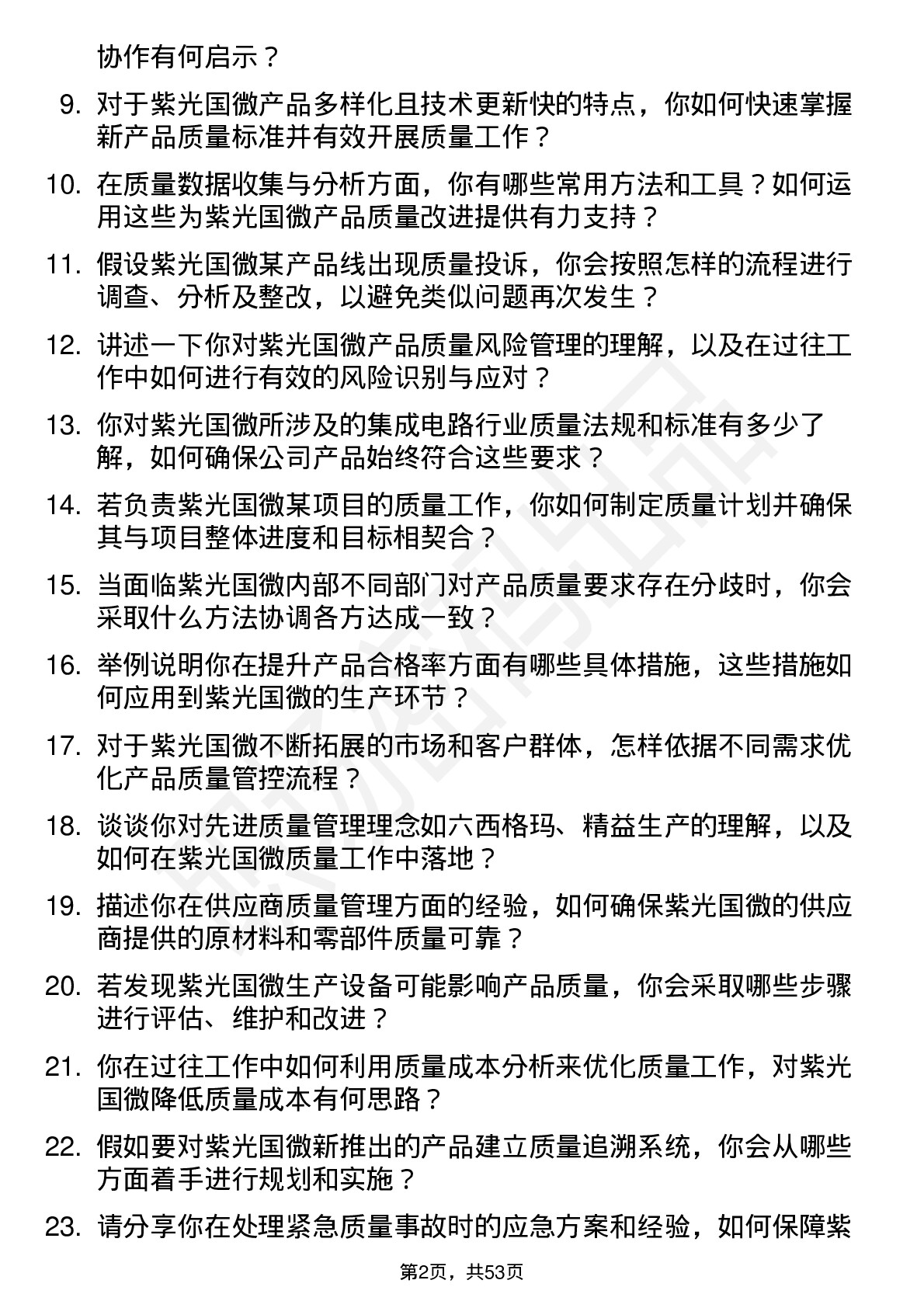 48道紫光国微质量工程师岗位面试题库及参考回答含考察点分析