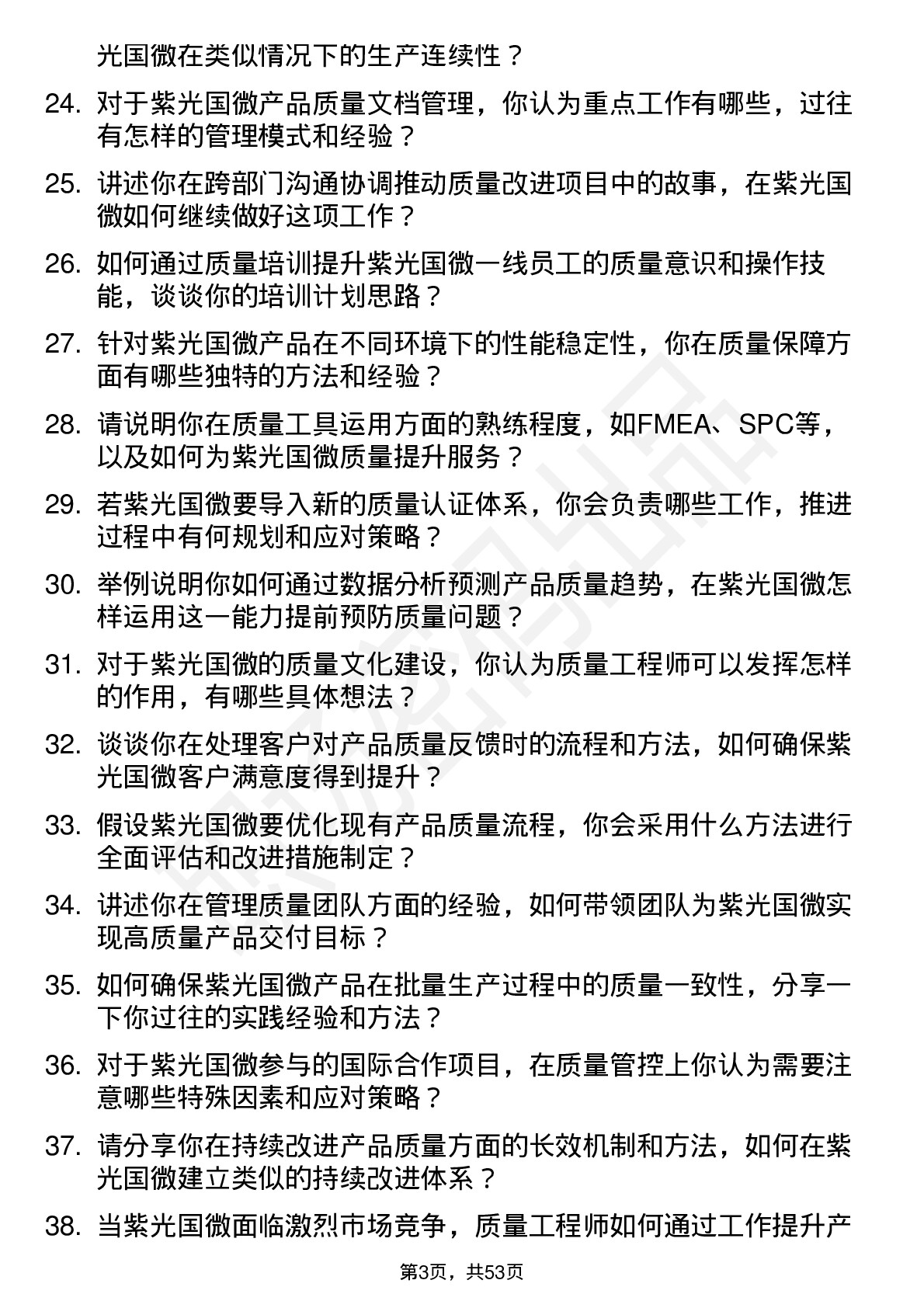 48道紫光国微质量工程师岗位面试题库及参考回答含考察点分析