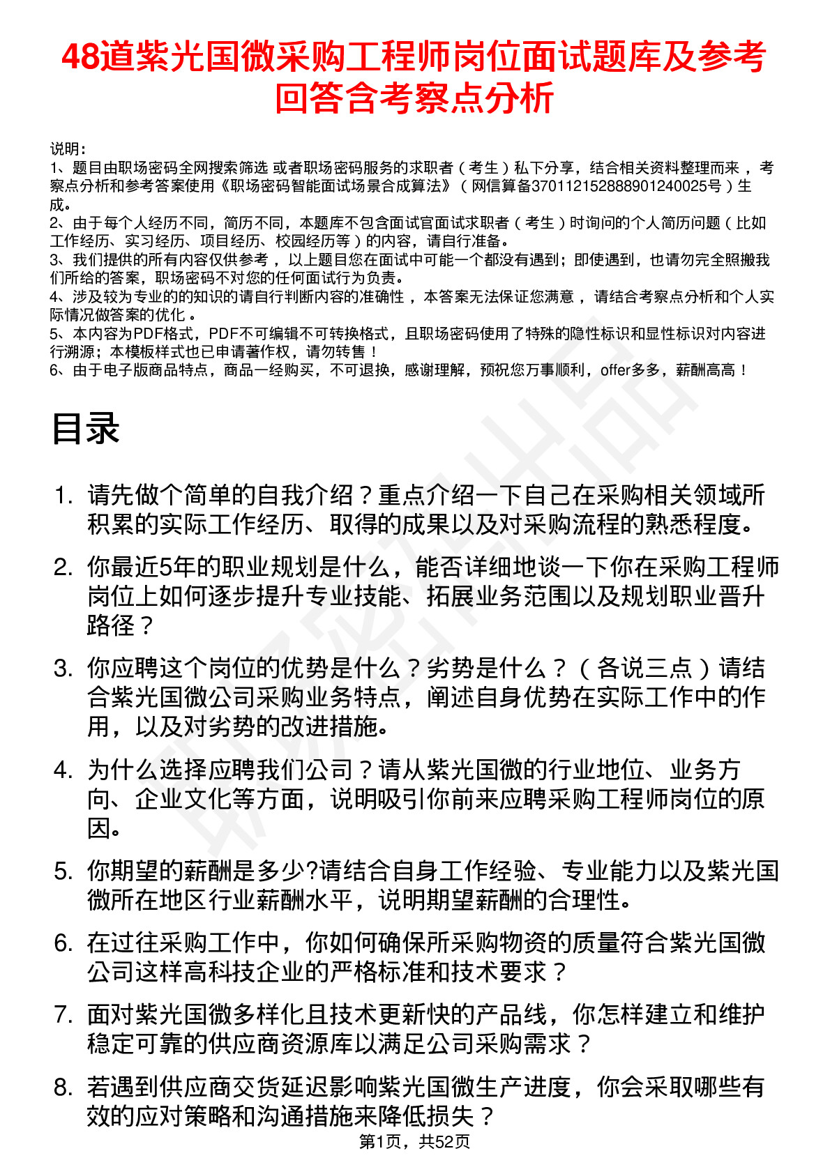 48道紫光国微采购工程师岗位面试题库及参考回答含考察点分析