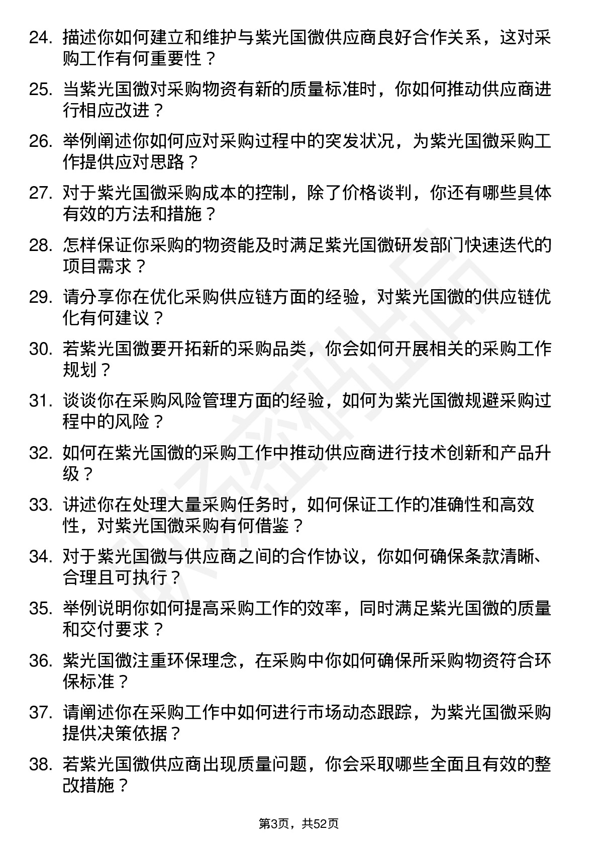 48道紫光国微采购工程师岗位面试题库及参考回答含考察点分析