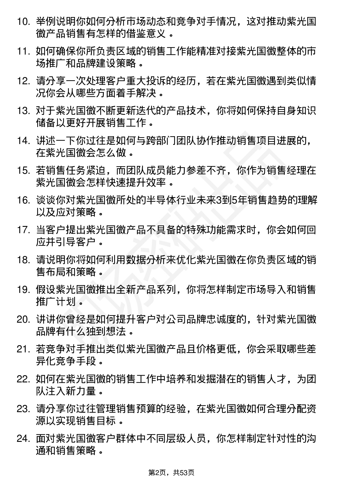 48道紫光国微销售经理岗位面试题库及参考回答含考察点分析