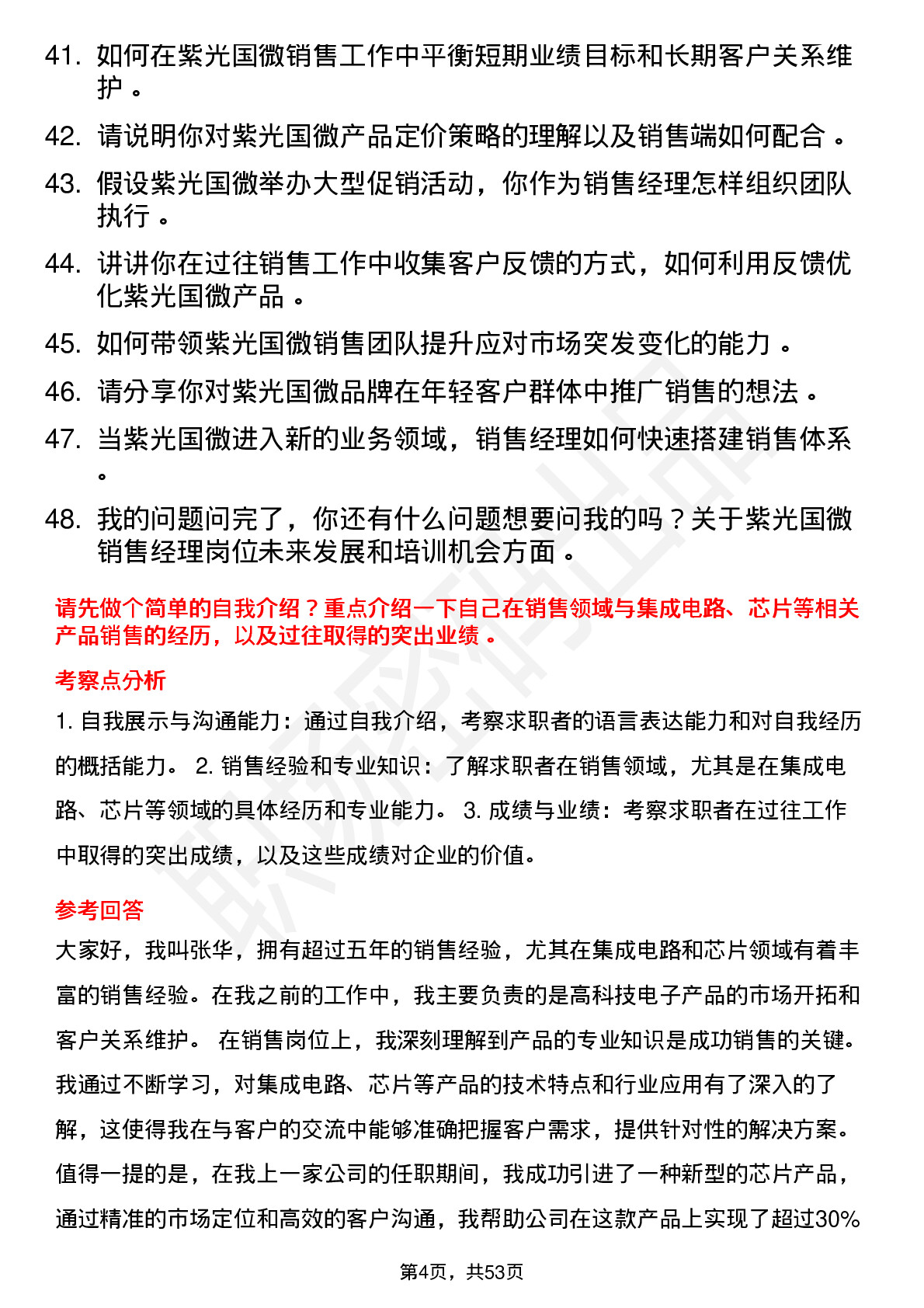 48道紫光国微销售经理岗位面试题库及参考回答含考察点分析