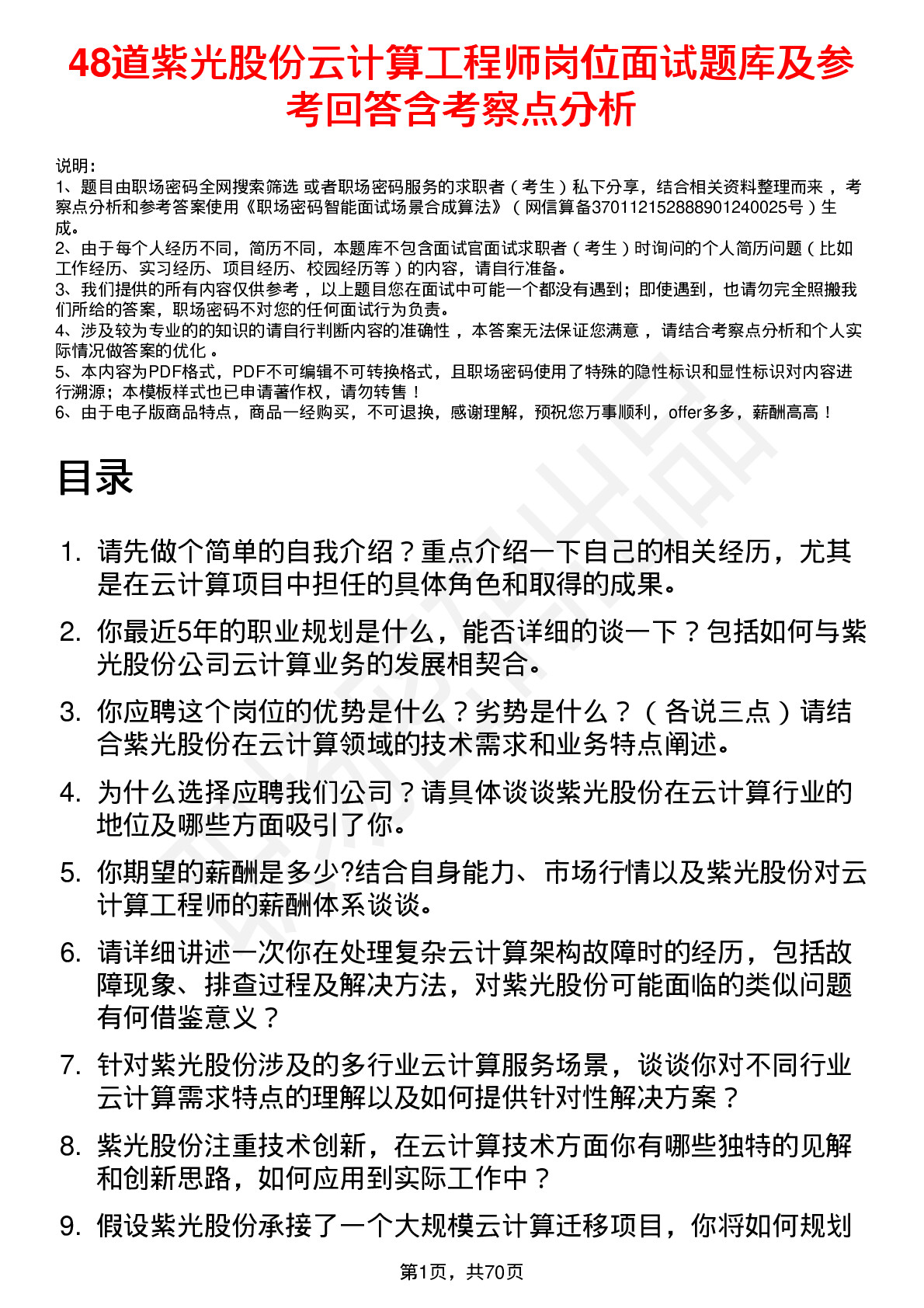 48道紫光股份云计算工程师岗位面试题库及参考回答含考察点分析