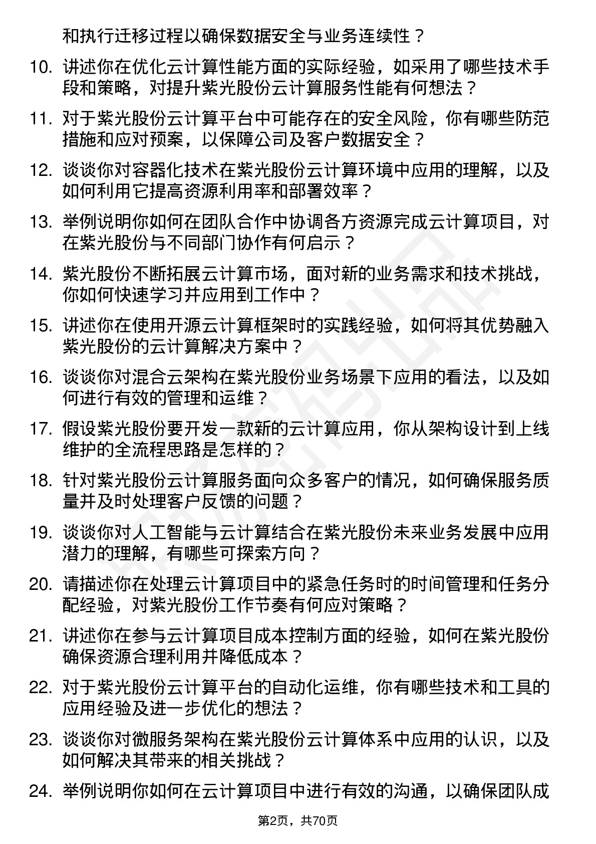 48道紫光股份云计算工程师岗位面试题库及参考回答含考察点分析