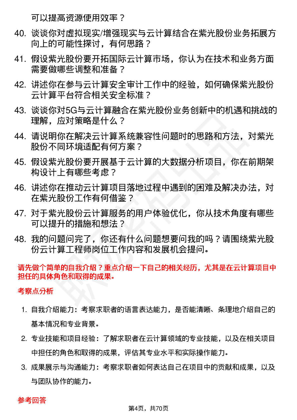 48道紫光股份云计算工程师岗位面试题库及参考回答含考察点分析