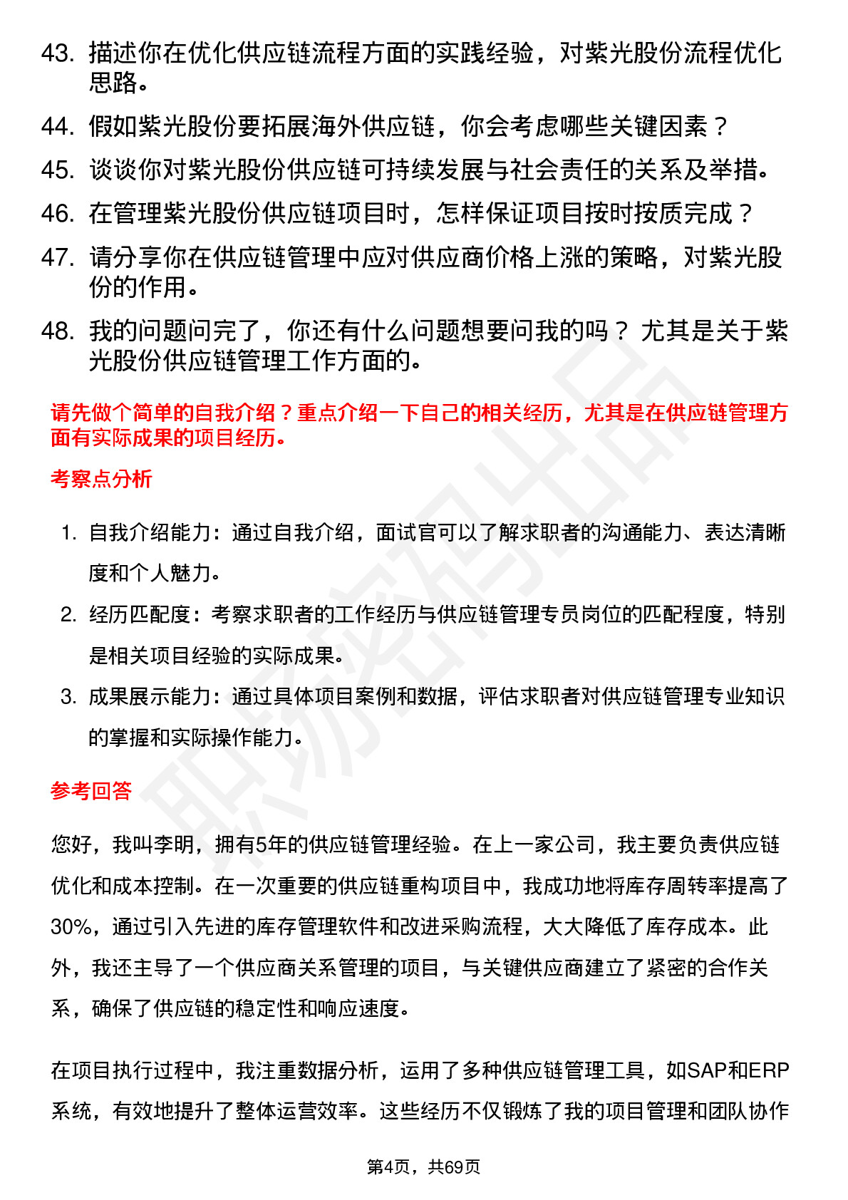 48道紫光股份供应链管理专员岗位面试题库及参考回答含考察点分析