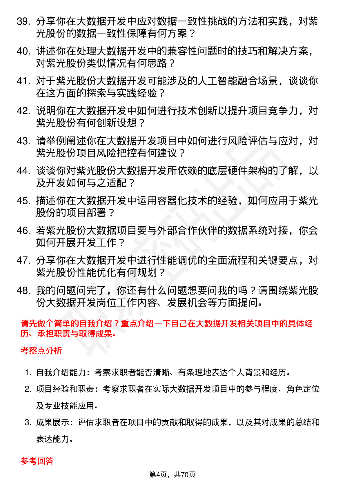 48道紫光股份大数据开发工程师岗位面试题库及参考回答含考察点分析