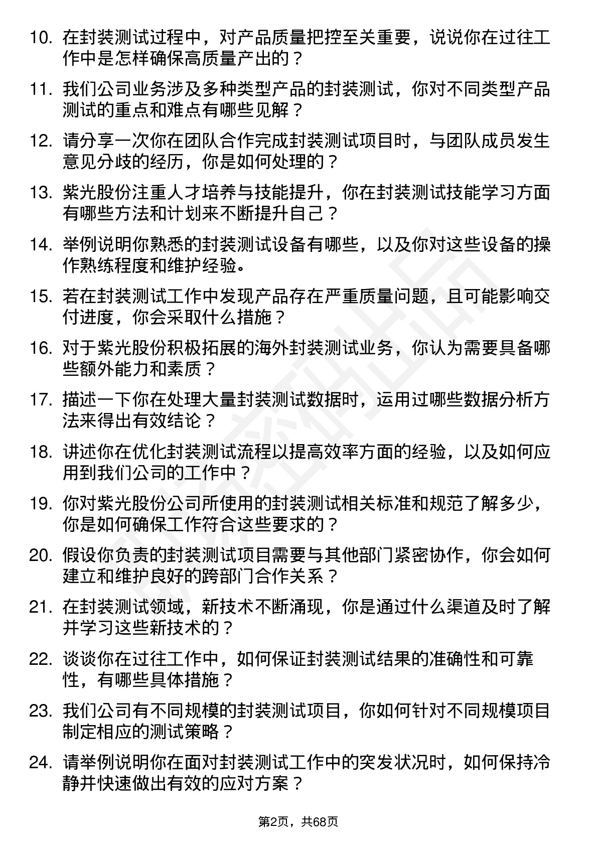 48道紫光股份封装测试工程师岗位面试题库及参考回答含考察点分析