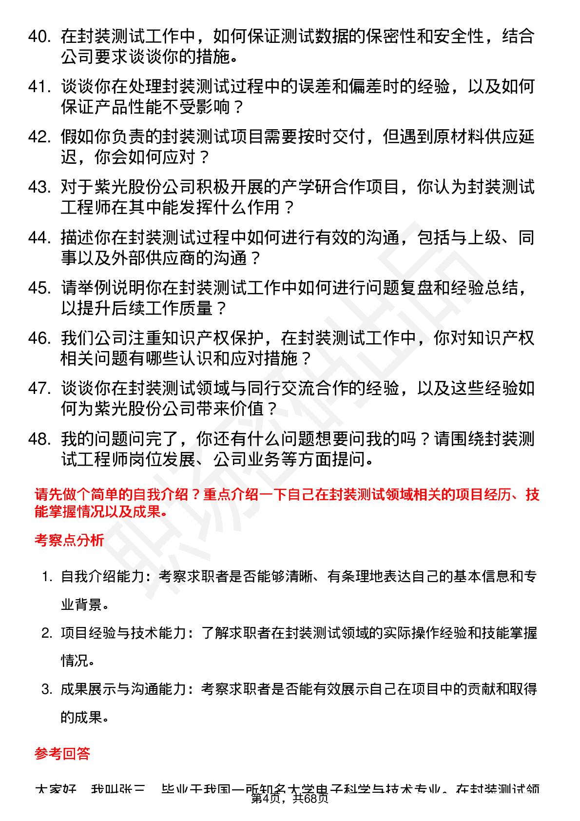 48道紫光股份封装测试工程师岗位面试题库及参考回答含考察点分析