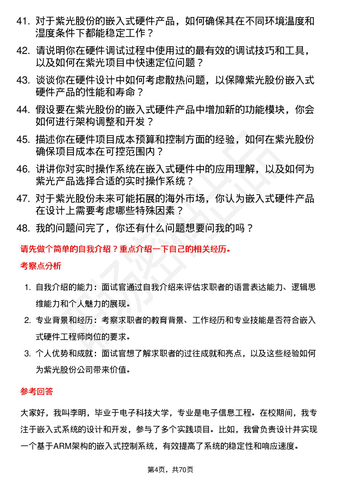 48道紫光股份嵌入式硬件工程师岗位面试题库及参考回答含考察点分析