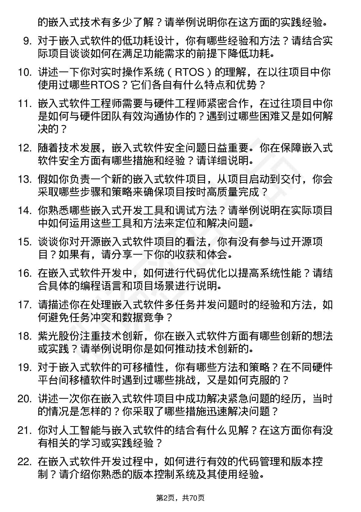 48道紫光股份嵌入式软件工程师岗位面试题库及参考回答含考察点分析