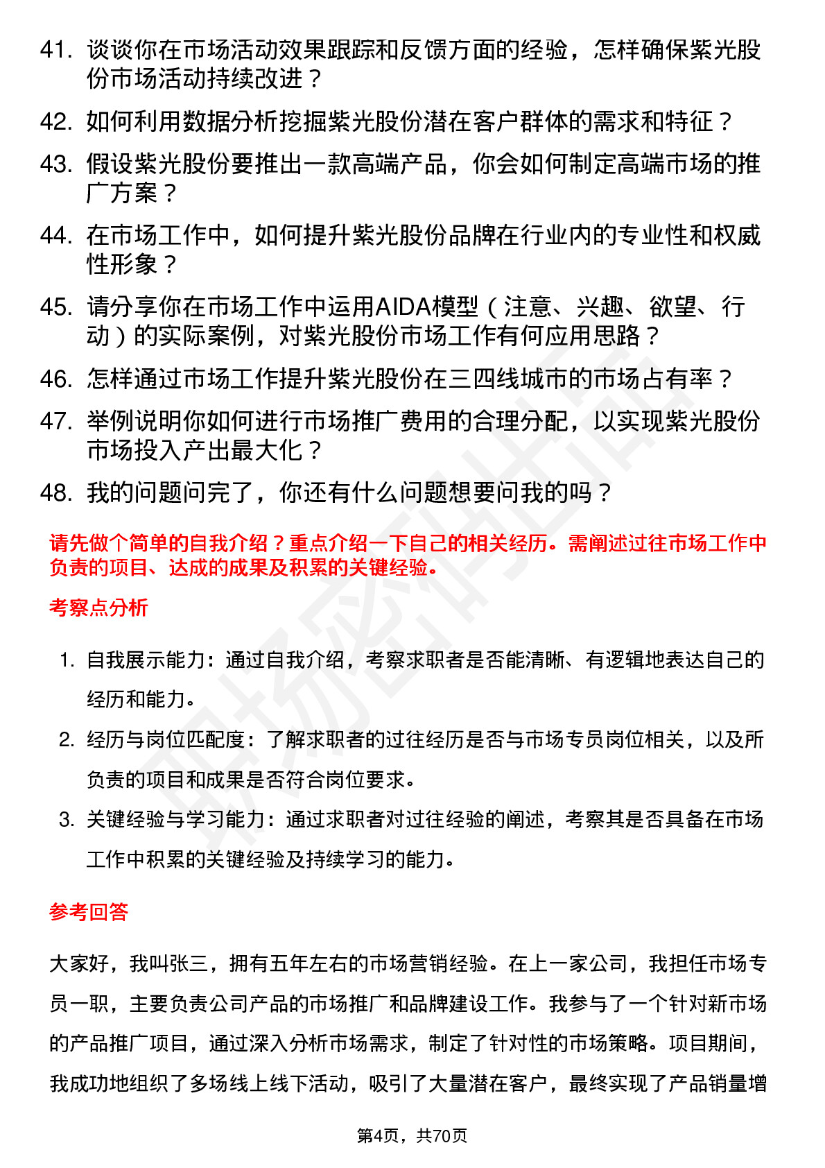 48道紫光股份市场专员岗位面试题库及参考回答含考察点分析