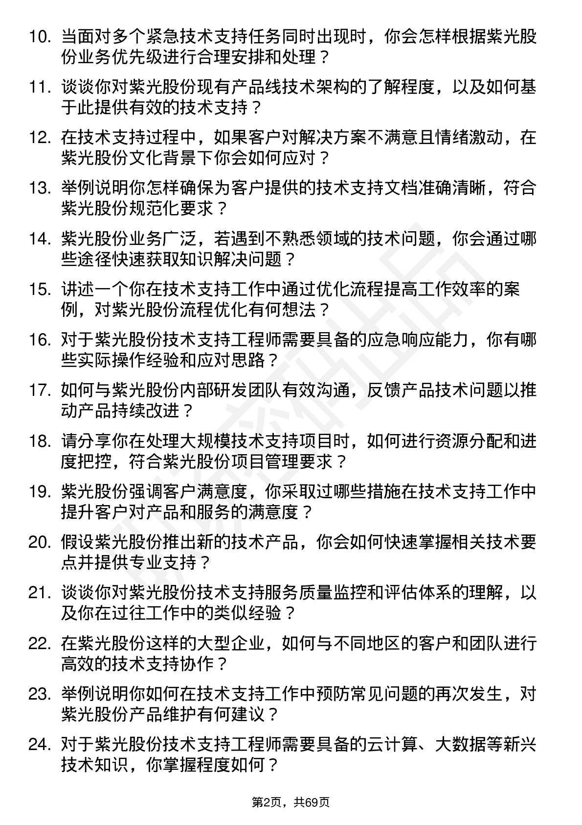 48道紫光股份技术支持工程师岗位面试题库及参考回答含考察点分析