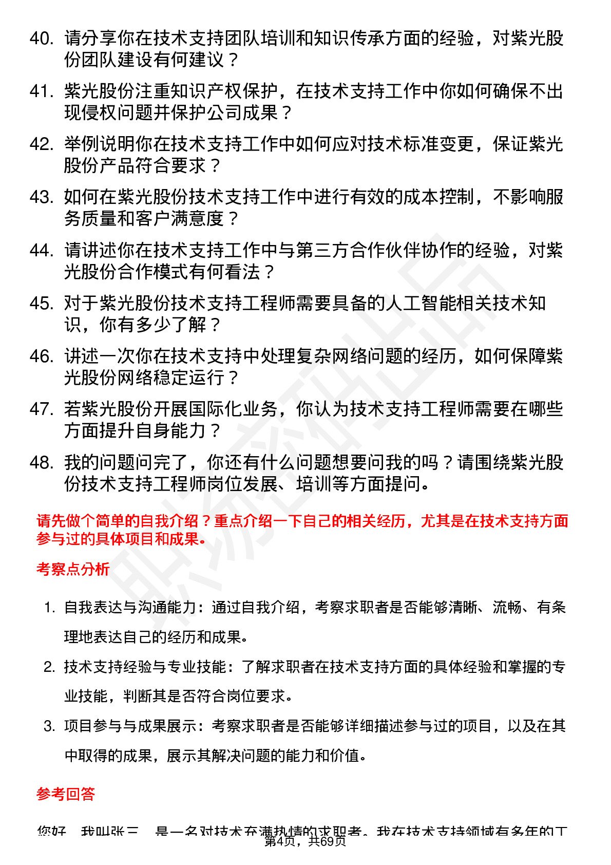 48道紫光股份技术支持工程师岗位面试题库及参考回答含考察点分析