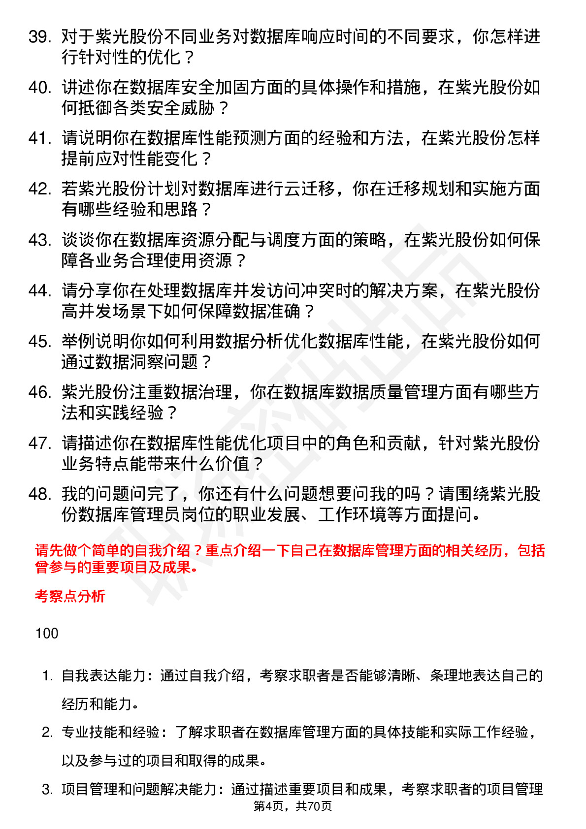 48道紫光股份数据库管理员岗位面试题库及参考回答含考察点分析