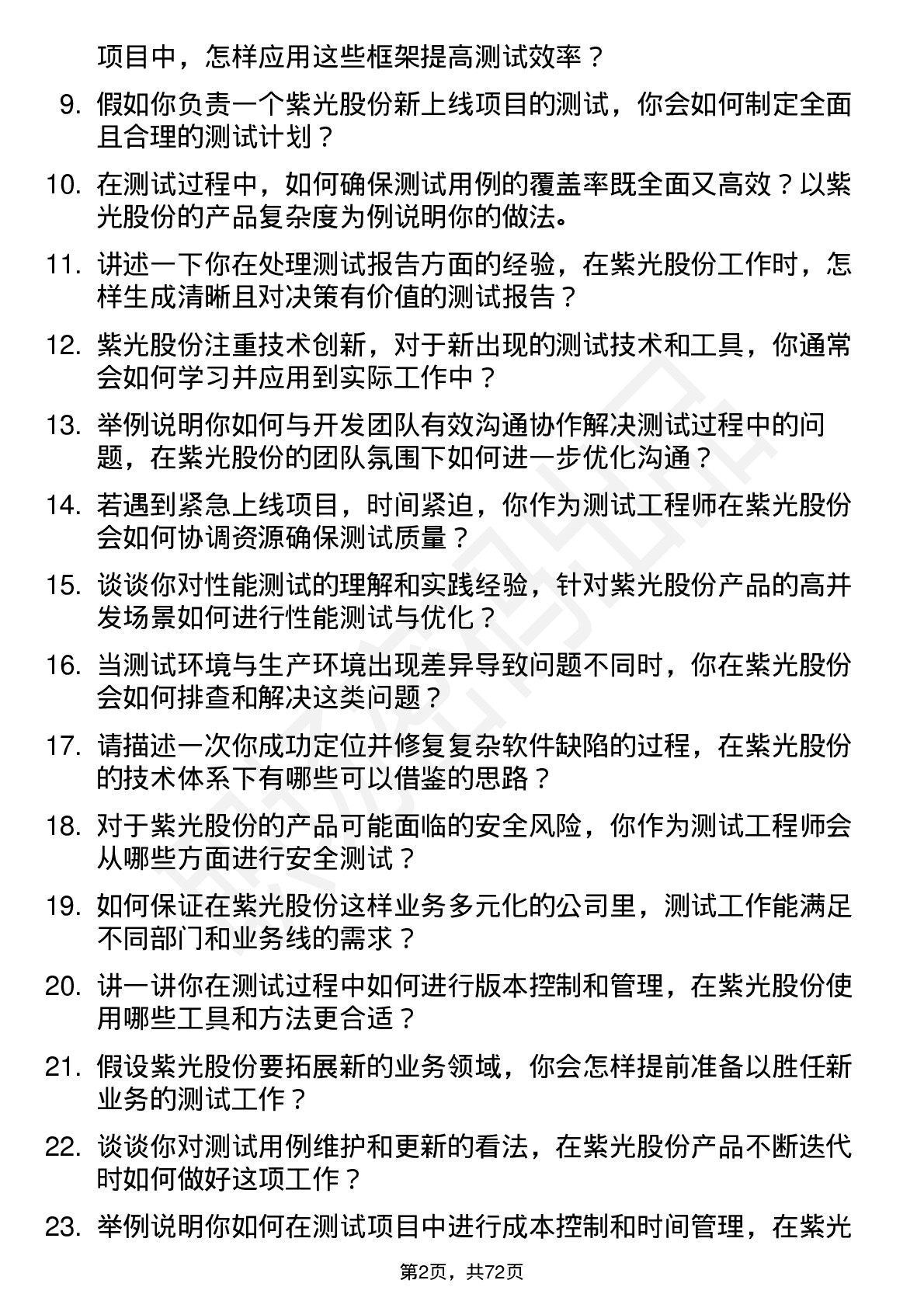 48道紫光股份测试工程师岗位面试题库及参考回答含考察点分析