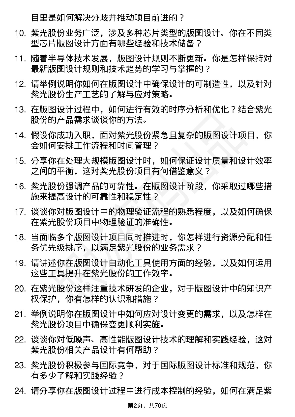 48道紫光股份版图设计工程师岗位面试题库及参考回答含考察点分析