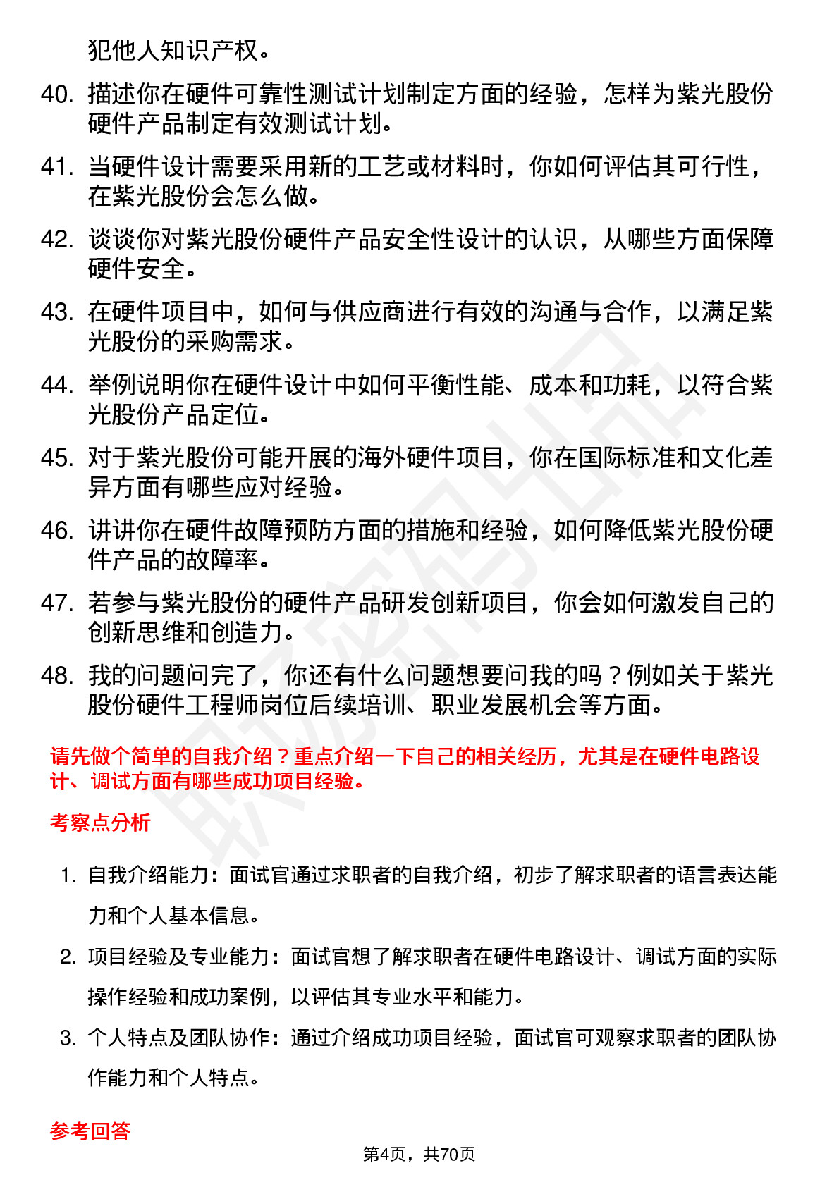 48道紫光股份硬件工程师岗位面试题库及参考回答含考察点分析