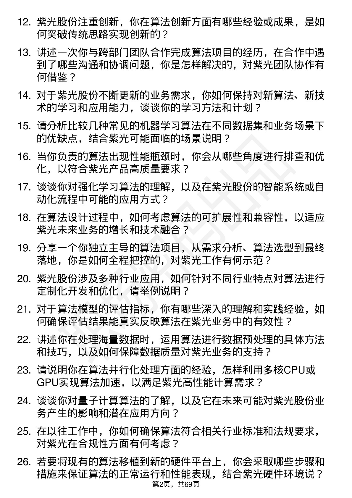 48道紫光股份算法工程师岗位面试题库及参考回答含考察点分析