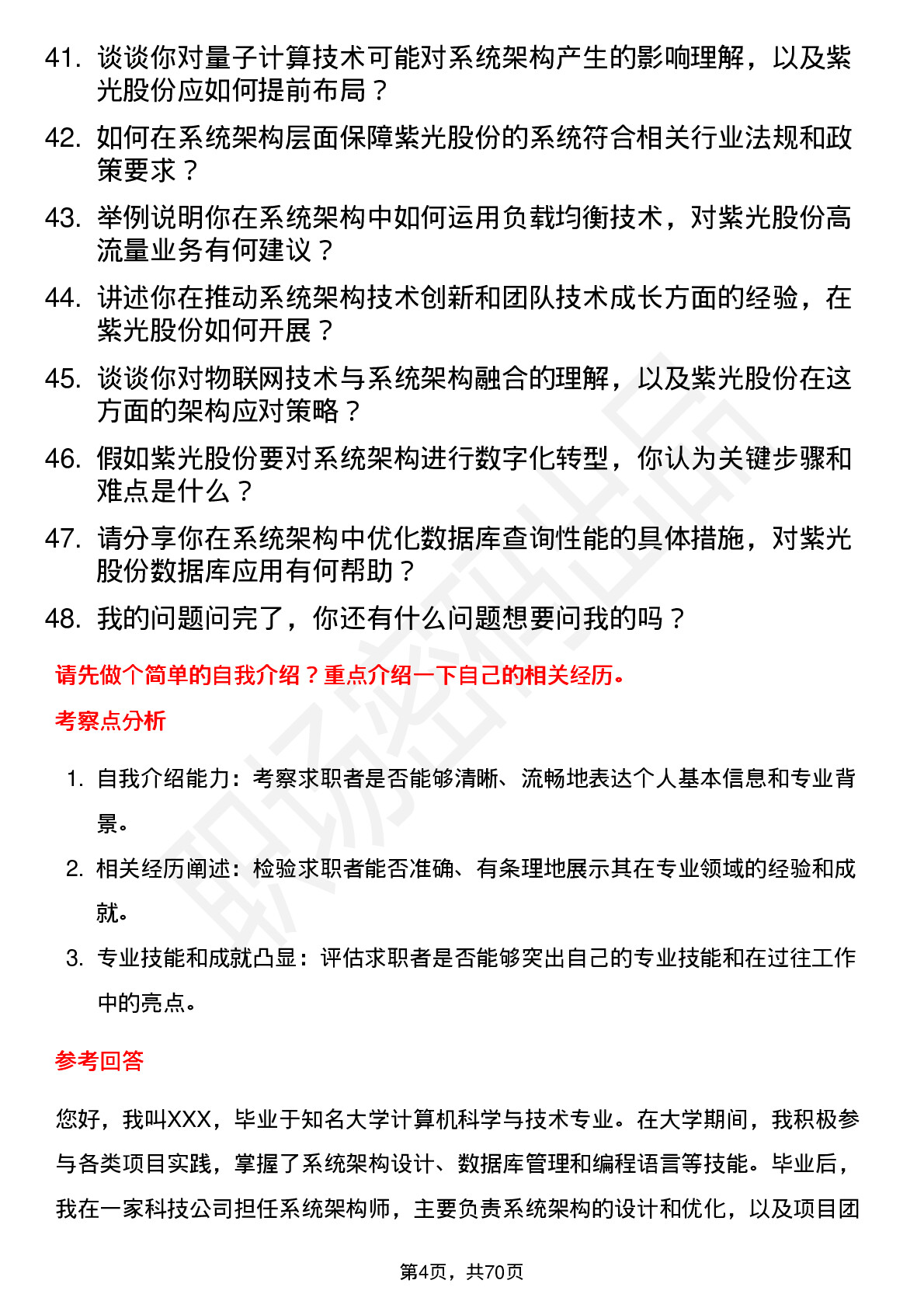 48道紫光股份系统架构师岗位面试题库及参考回答含考察点分析