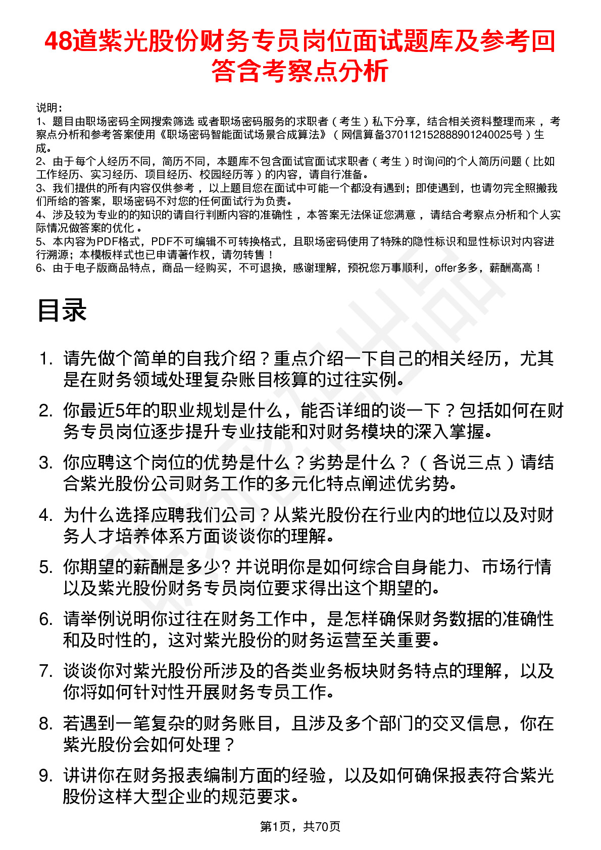 48道紫光股份财务专员岗位面试题库及参考回答含考察点分析