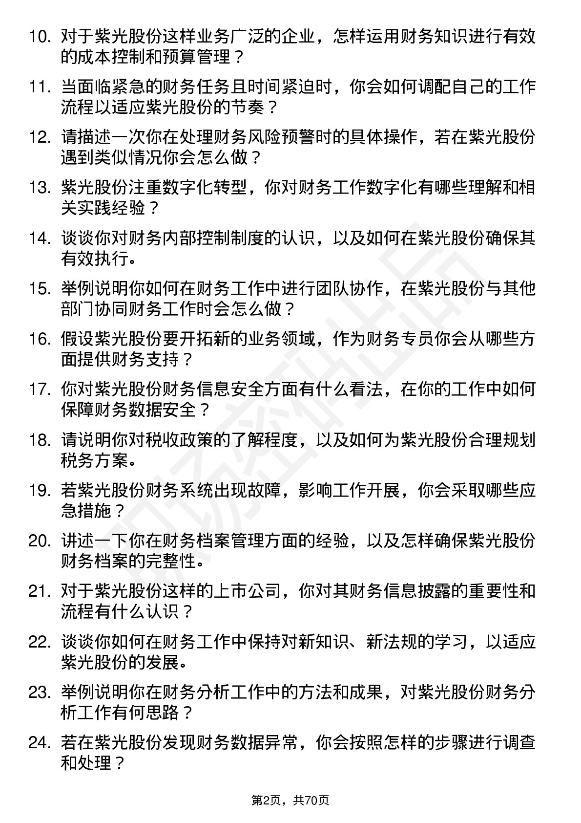 48道紫光股份财务专员岗位面试题库及参考回答含考察点分析