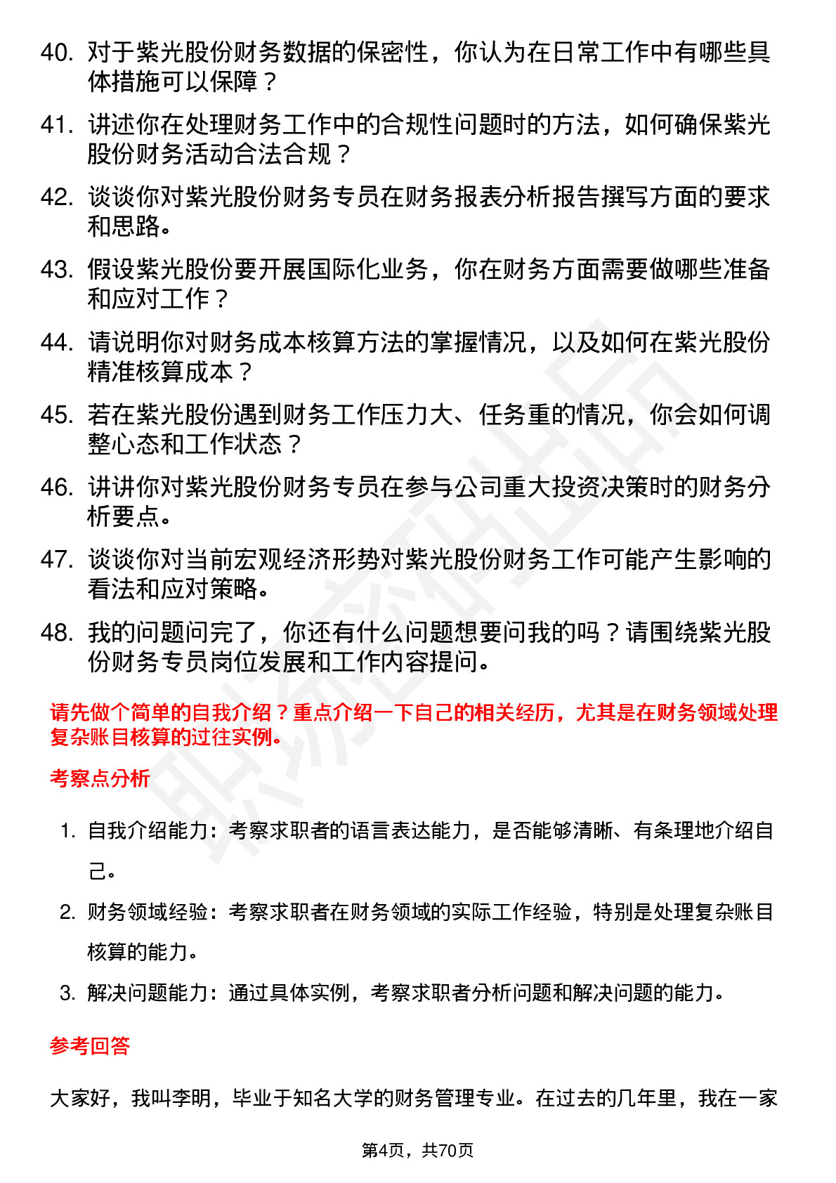 48道紫光股份财务专员岗位面试题库及参考回答含考察点分析