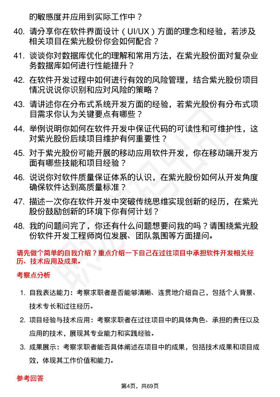 48道紫光股份软件开发工程师岗位面试题库及参考回答含考察点分析