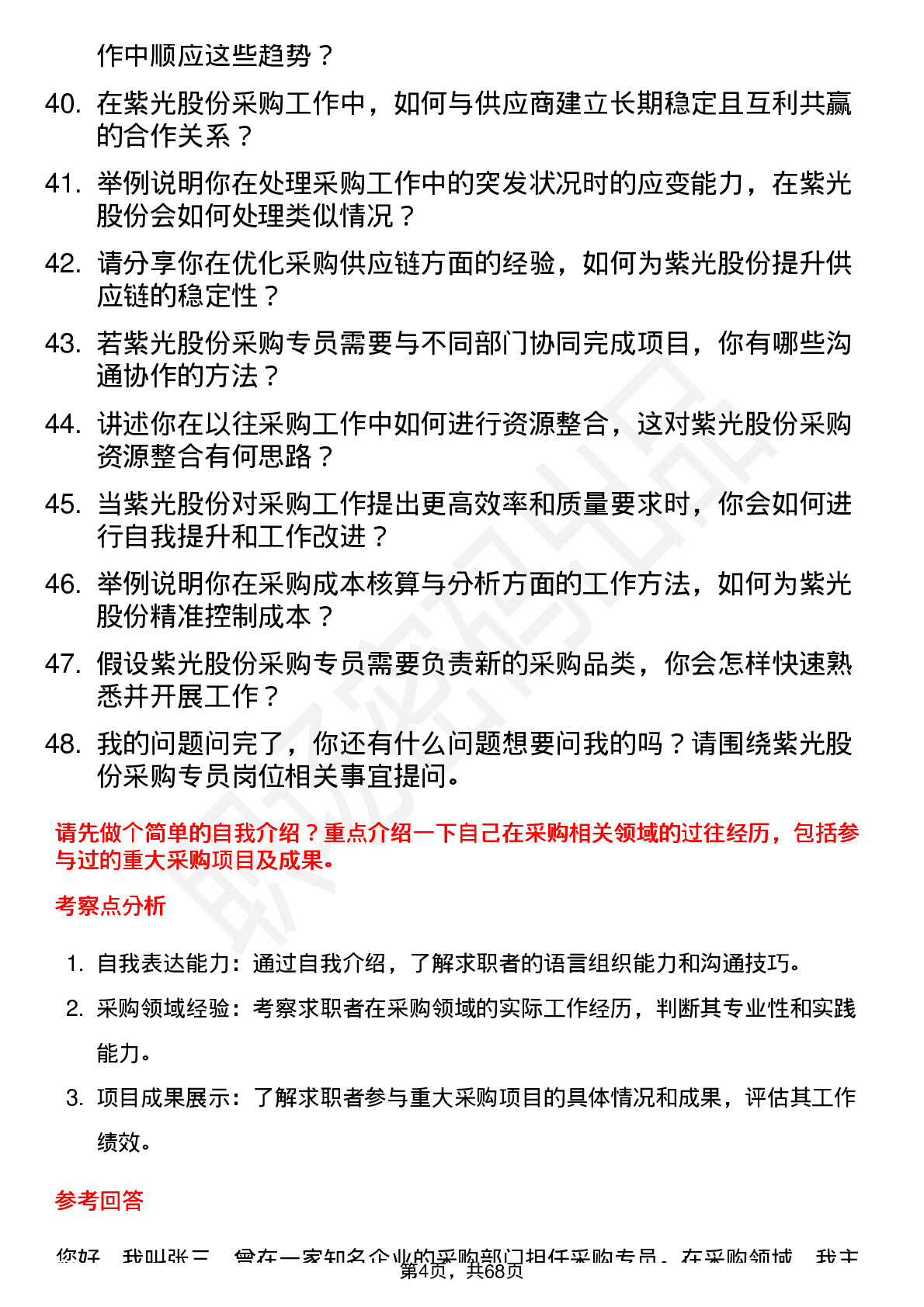 48道紫光股份采购专员岗位面试题库及参考回答含考察点分析