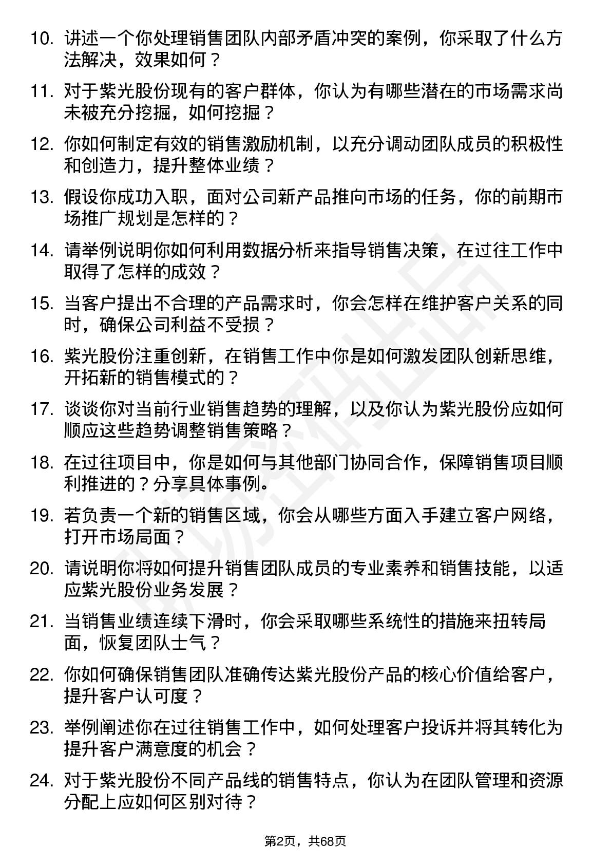 48道紫光股份销售经理岗位面试题库及参考回答含考察点分析